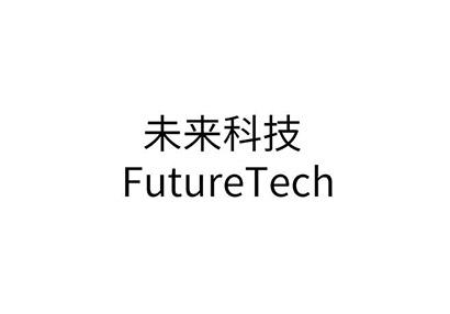未来科技 FUTURETECH