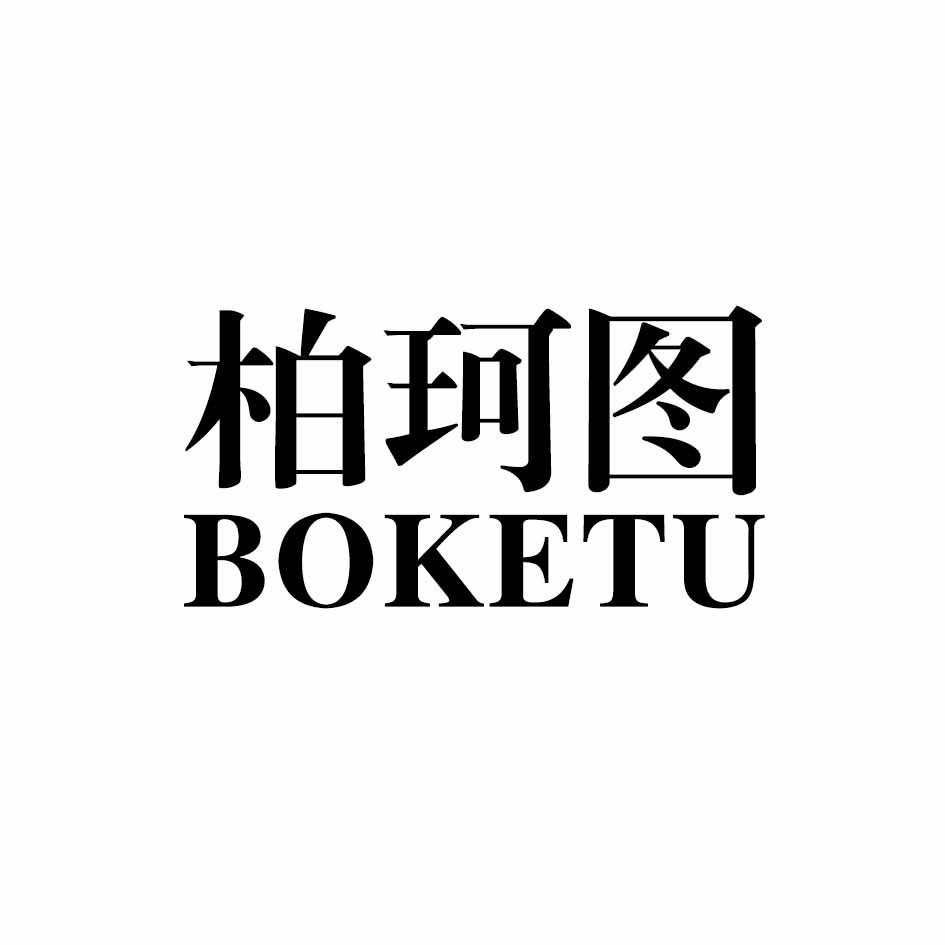 柏珂图