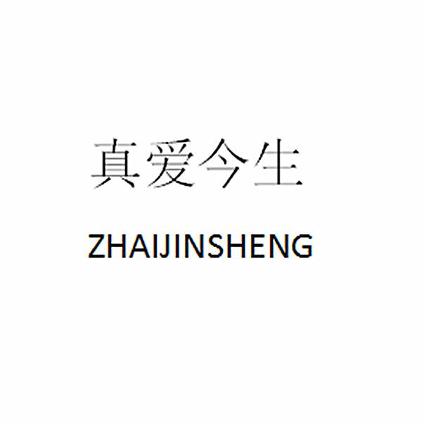真爱今生 ZHAIJINSHENG