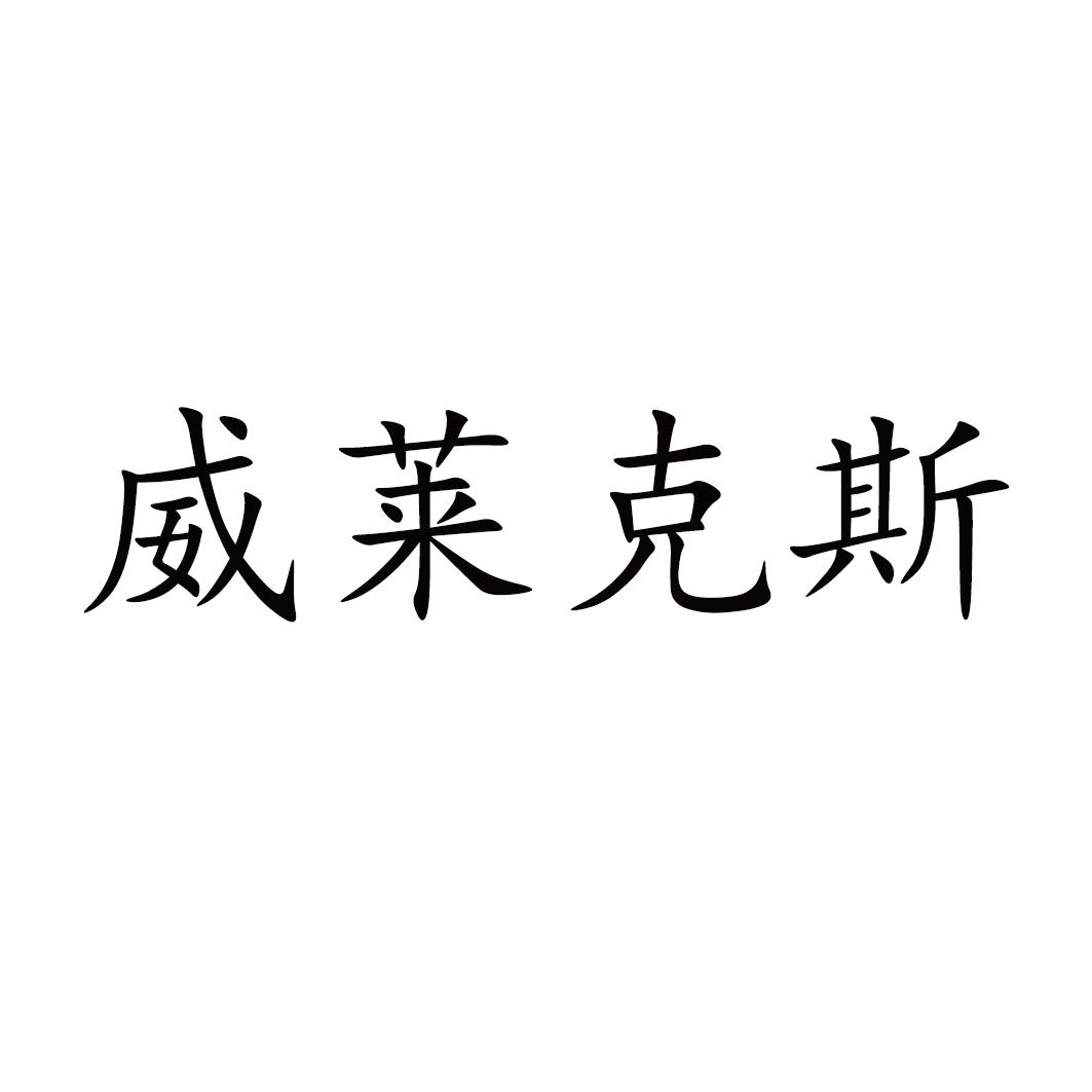 威莱克斯