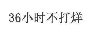 36小时不打烊