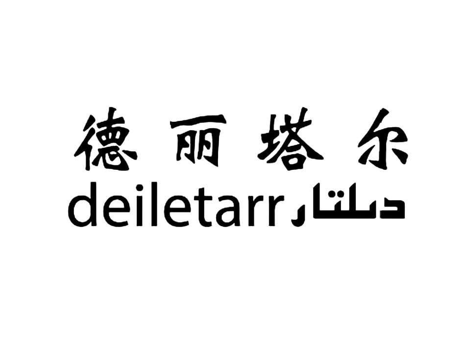 德丽塔尔 DEILETARR