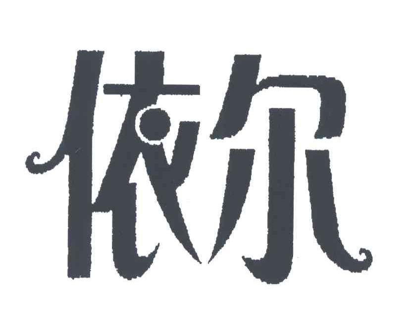 依尔