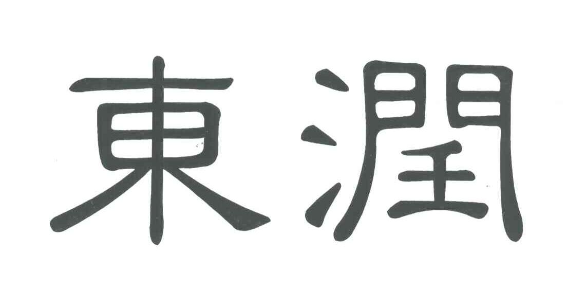 东润