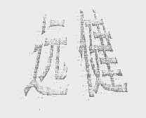 远健
