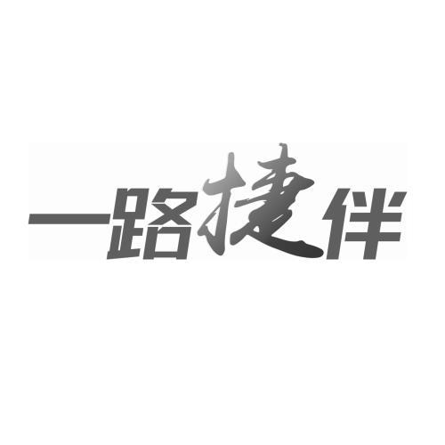 一路捷伴