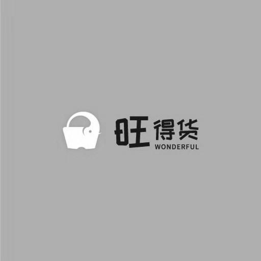 旺得货 WONDERFUL