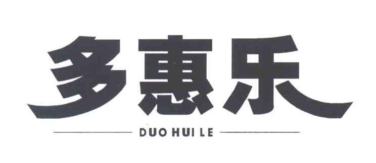 多惠乐
