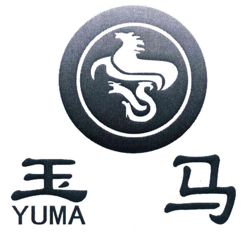 玉马