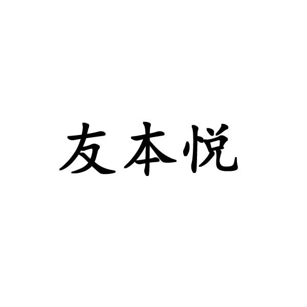 友本悦