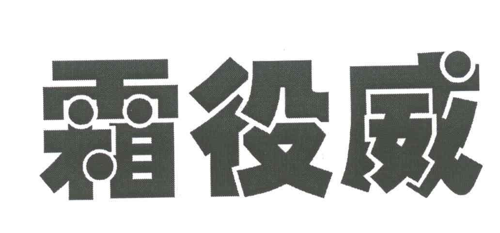 霜役威