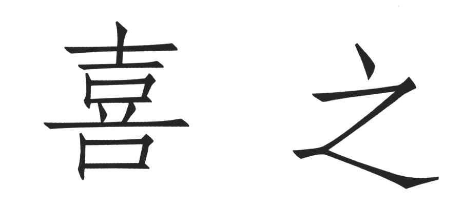 喜之