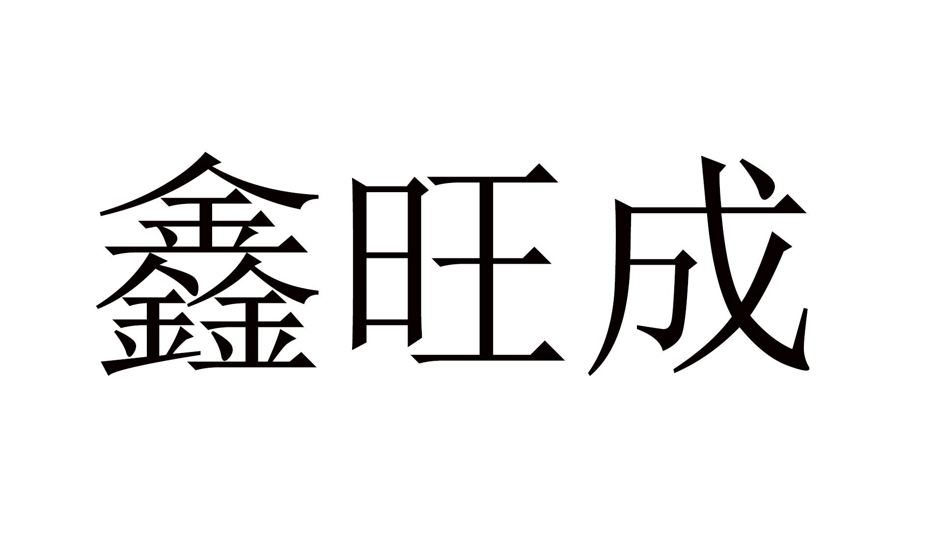 鑫旺成
