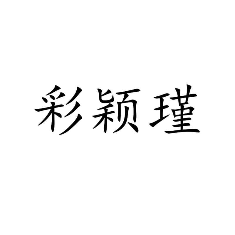 彩颖瑾