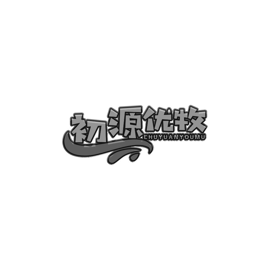 初源优牧