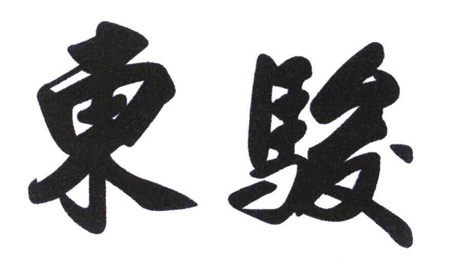 东骏