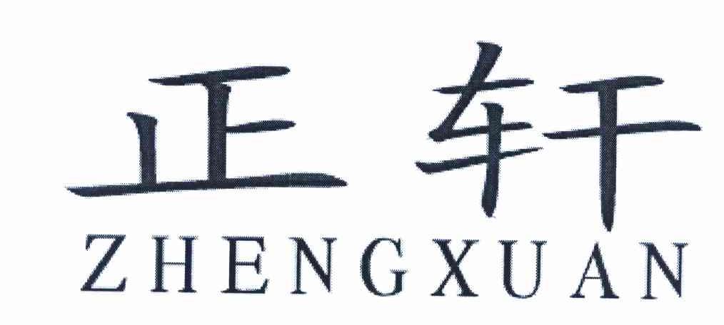 正轩