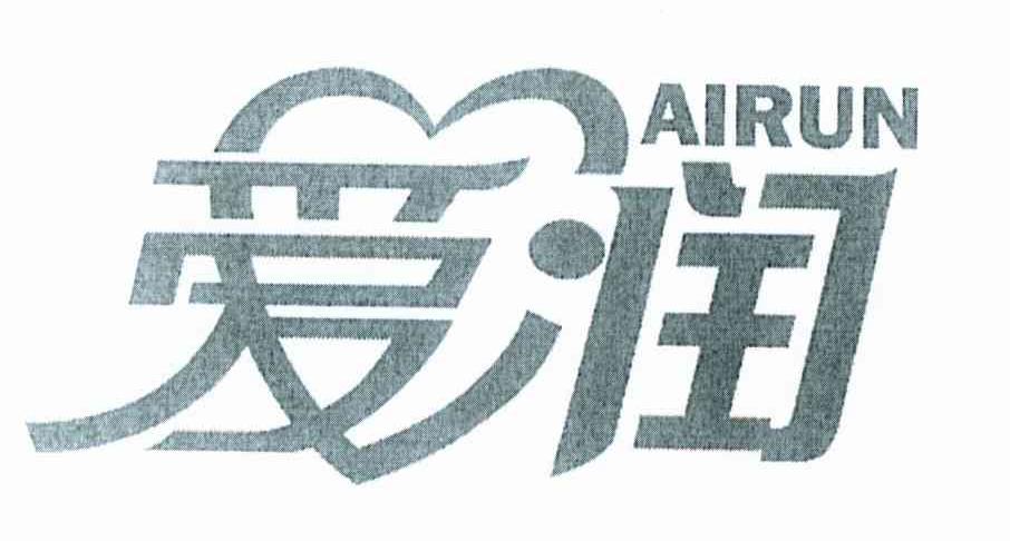 爱润