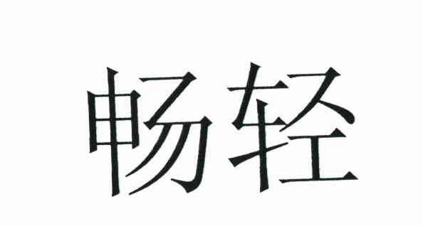 畅轻
