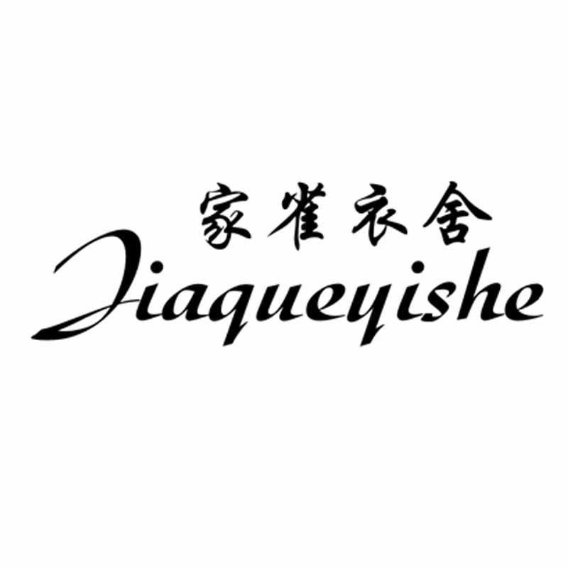家雀衣舍