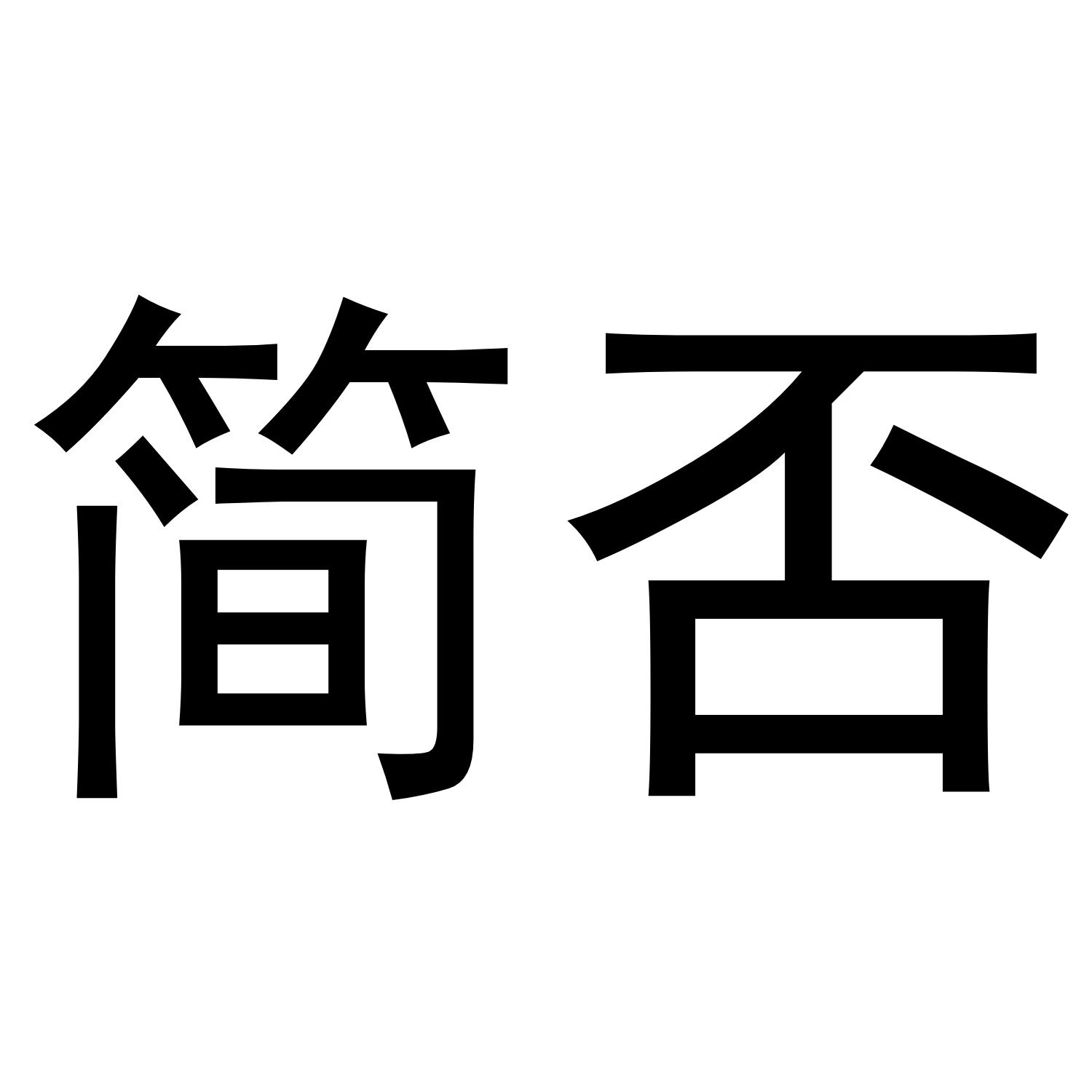 简否