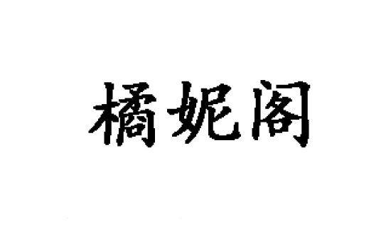 橘妮阁