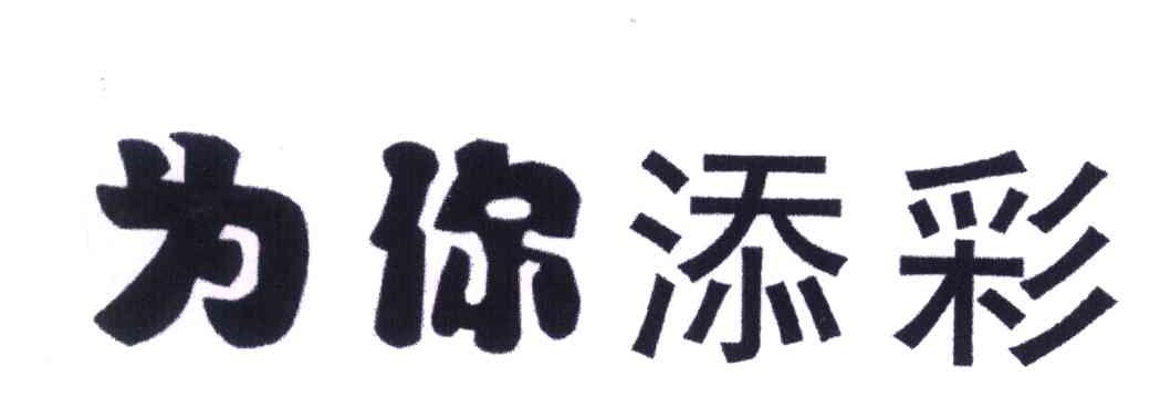为你添彩