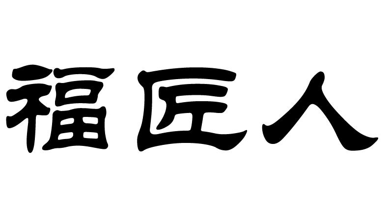 福匠人
