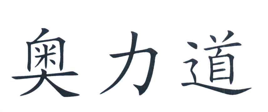 奥力道