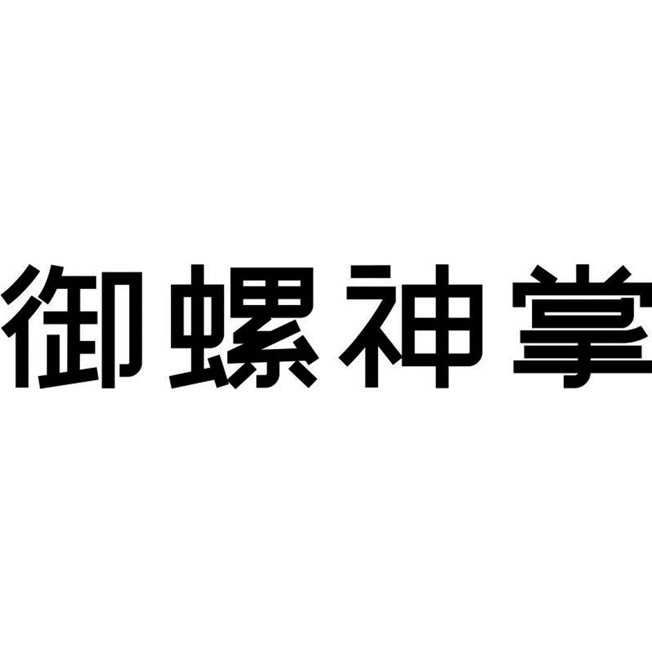 御螺神掌