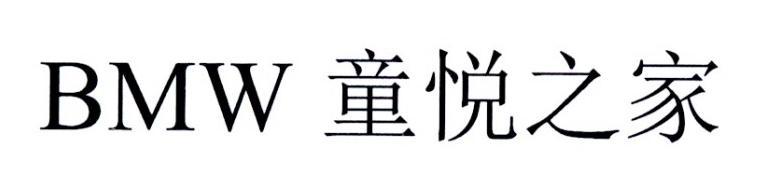 BMW 童悦之家