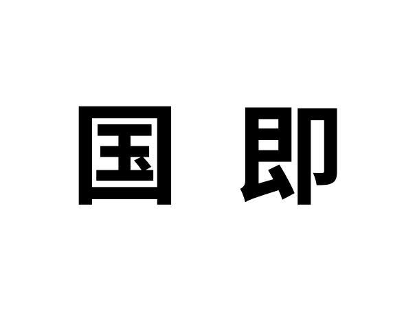 国即