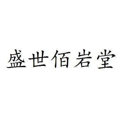 盛世佰岩堂