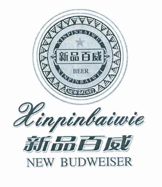 新品百威 NEW  NEW BUDWEISER BEER