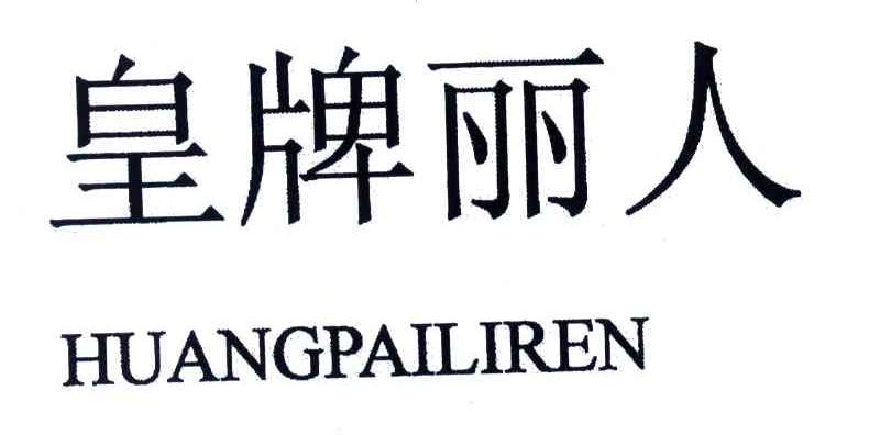 皇牌丽人