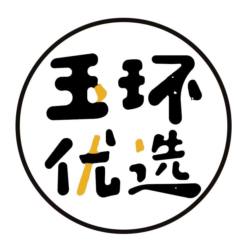 玉环优选