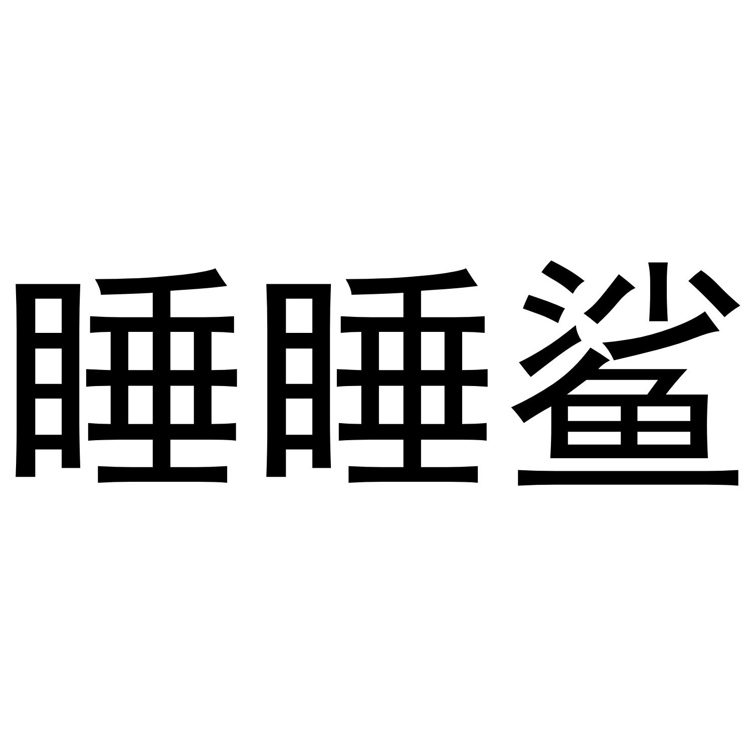 睡睡鲨