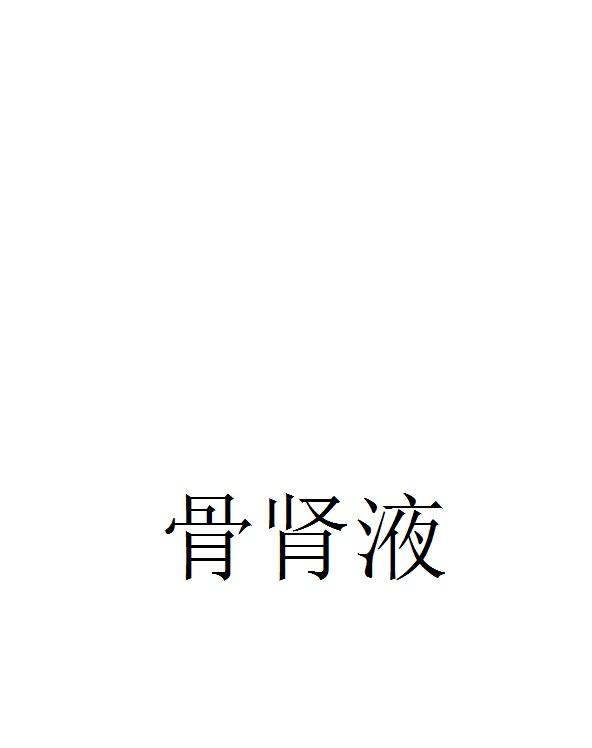骨肾液