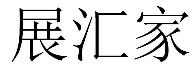 展汇家