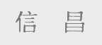 信昌