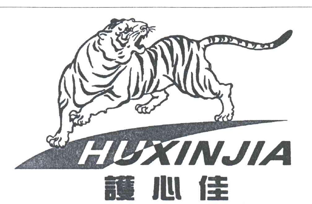 护心佳