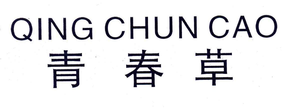 青春草