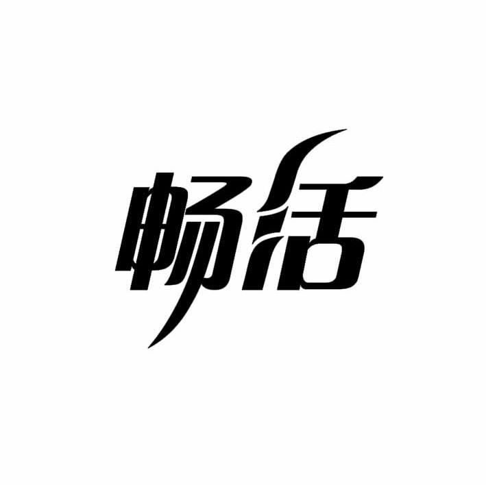 畅活