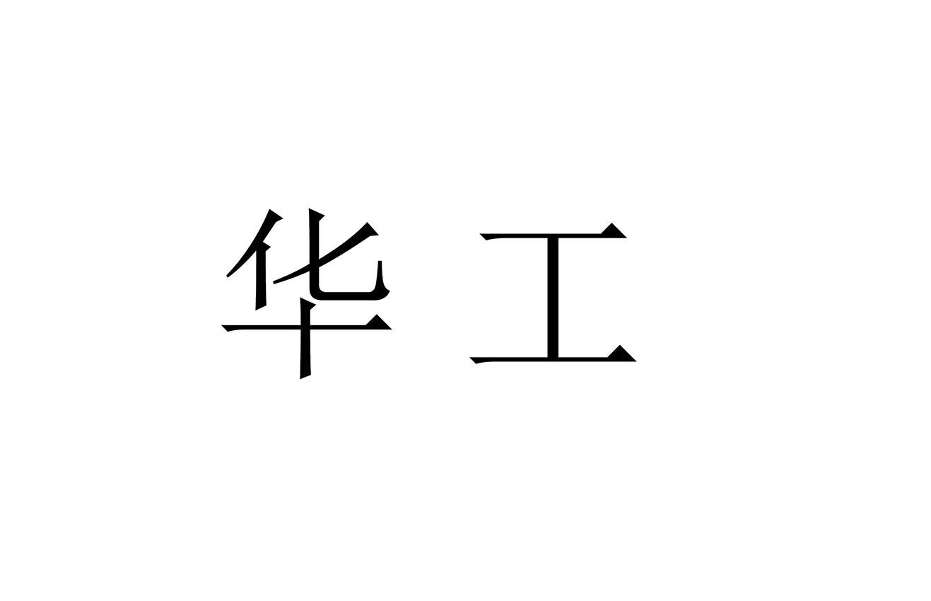 华工