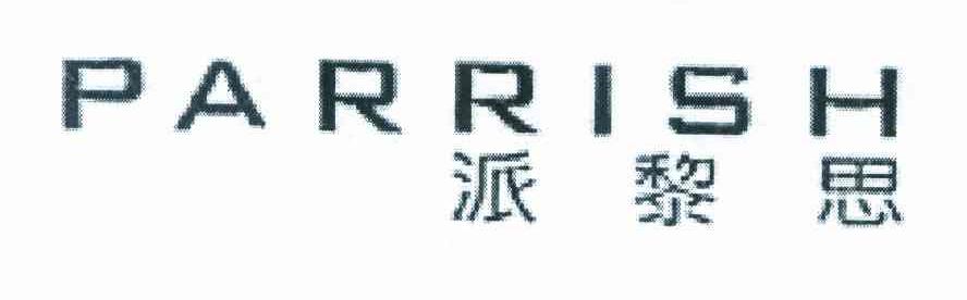 派黎思 PARRISH