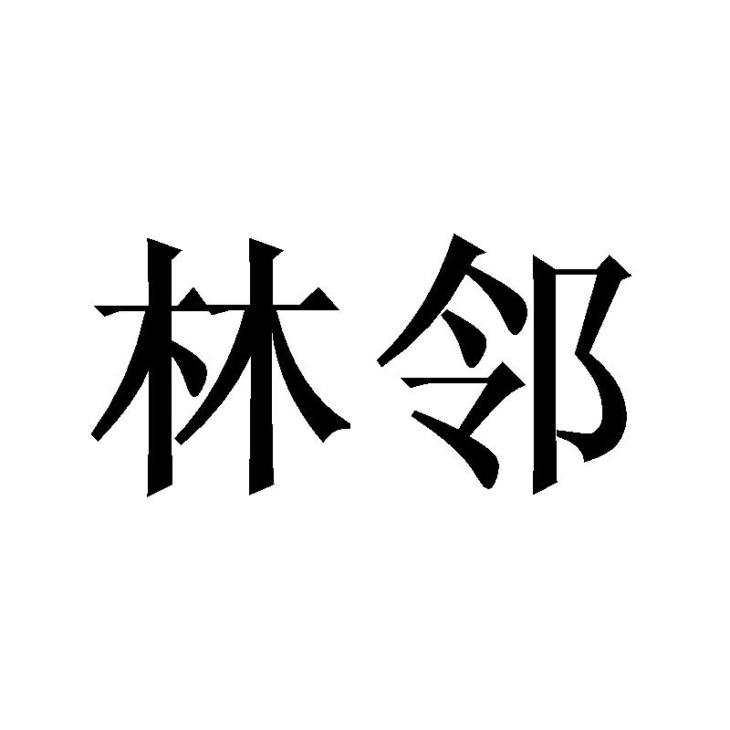 林邻