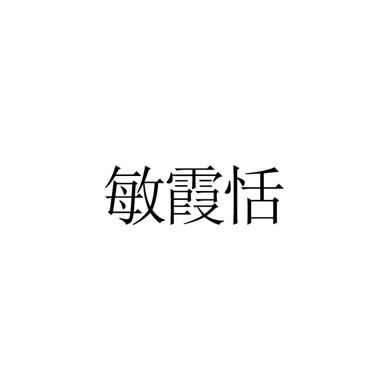 敏霞恬