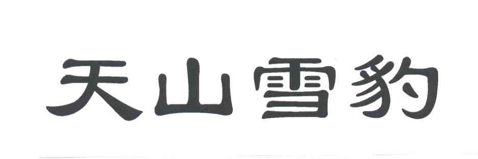 天山雪豹