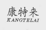 康特来