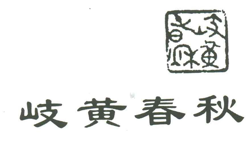 岐黄春秋